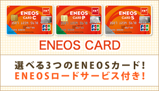 選べる3つのENEOSカード！ENEOSロードサービス付き！